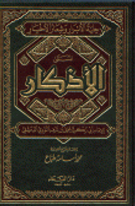 حلية الأبرار وشعار الأخيار المسمى الأذكار