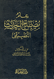 علم مصطلح الحديث التطبيقي