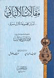 مقالات الألباني (تنشر مجموعة لأول مرة)