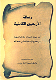 رسالة الأربعين الكابلية في تبرك الصحابة بالآثار النبوية من صحيح الإمام البخاري