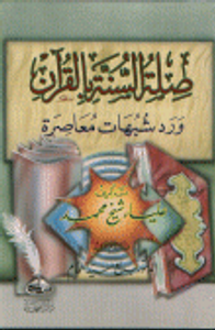 صلة السنة بالقرآن ورد شبهات معاصرة