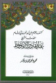 كشف اللثام عن أحد محدثي الشام المحدث الشيخ عبد القادر الأرناؤوط
