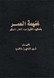غنيمة العمر بأسانيد الشيخ عبد الغني الدقر