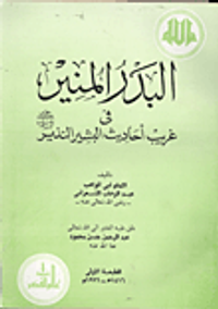 البدر المنير في غريب احاديث البشير النذير صلى الله عليه وسلم
