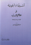 أسئلة وأجوبة في مصطلح الحديث