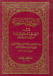 غلاف الرسائل السلفية في أحياء سنة خير البرية صلى الله عليه وسلم