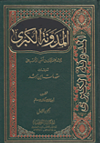 المدونة الكبرى