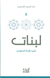 لبنات: في قراءة النصوص 2