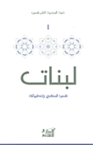 لبنات: في المنهج وتطبيقه 1