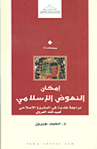 إمكان النهوض الإسلامي؛ مراجعة نقدية في المشروع الإصلاحي لعبد الله العروي