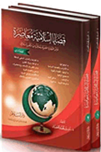 قضايا إسلامية معاصرة "عرض القضايا العصرية ومعالجتها من منظور إسلامي"