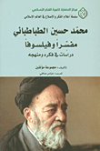محمد حسين الطباطبائي مفسرا وفيلسوفا؛ دراسات في فكره ومنهجه