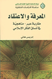 المعرفة والاعتقاد؛ مقاربة 'عبر - مناهجية' في أنساق الفكر الإسلامي