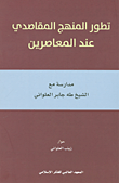 تطور المنهج المقاصدي عند المعاصرين