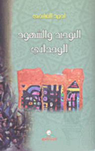 التوحيد والشهود الوجداني