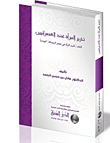 تحرير المرأة عند العصرانيين كتاب (تحرير المرأة في عصر الرسالة) أنموذجا