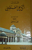 مقدمات الشيخ علي الطنطاوي - شاموا