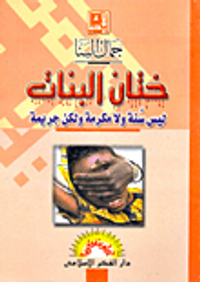 ختان البنات