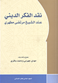 غلاف نقد الفكر الديني عند الشيخ مرتضى مطهري