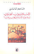 الإسلام وجراب الحاوي لماذا حولنا الإسلام إلى حجاب وإرهاب؟