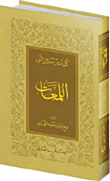 غلاف اللمعات
