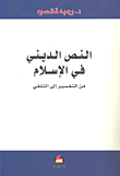 النص الديني في الإسلام من التفسير إلى التلقي