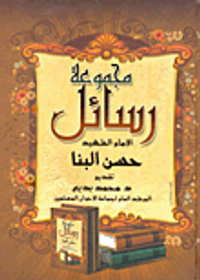 مجموعة رسائل الإمام الشهيد حسن البنا