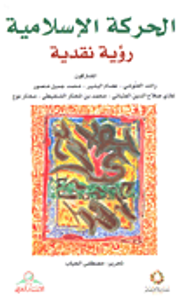 غلاف الحركة الإسلامية؛ رؤية نقدية