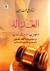 العدالة: مفهومها ومنطلقاتها - دراسة في ضوء الفكر القانوني والسياسي الغربي الإسلامي