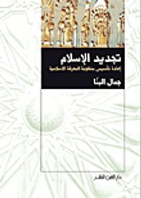 تجديد الإسلام "إعادة تأسيس منظومة المعرفة الاسلامية"