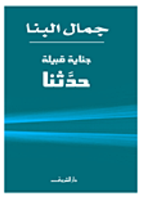 جناية قبيلة حدثنا