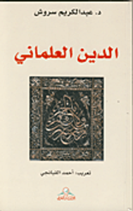 الدين العلماني