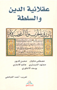 عقلانية الدين والسلطة