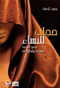 حجاب النساء؛ عرض تاريخي نفساني وانطلوجي