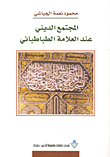 المجتمع الديني عند العلامة الطباطبائي