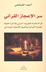 سر الإعجاز القرآني؛ قراءة نقدية للموروث الديني في دائرة حقيقة المعجزة القرآنية وتأصيل للإعجاز الوجداني