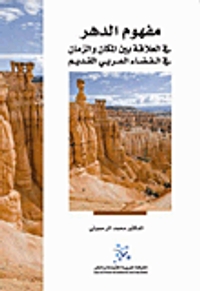 مفهوم الدهر: في العلاقة بين المكان والزمان في الفضاء العربي القديم