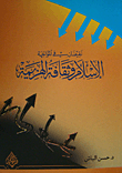 نقيضان في المواجهة الإسلام وثقافة الهزيمة