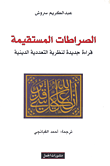 الصراطات المستقيمة؛ قراءة جديدة لنظرية التعددية الدينية