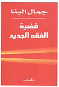 قضية الفقه الجديد