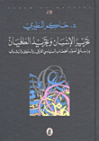 تحرير الإنسان وتجريد الطغيان؛ دراسة في أصول الخطاب السياسي القرآني والنبوي والراشدي