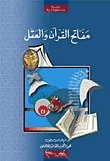مفاتح القرآن والعقل