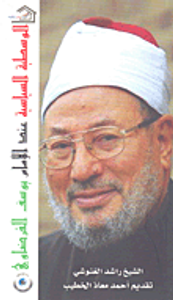 الوسطية السياسية عند الإمام يوسف القرضاوي