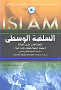 السلفية الوسطى