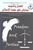 العدل والحرية؛ جناحان حلق بهما الإسلام