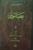 غلاف من كليات رسائل النور: عصا موسى