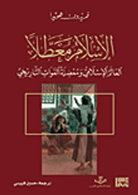 الإسلام معطلاً؛
العالم الإسلامي ومعضلة الفوات التاريخي