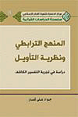 المنهج الترابطي ونظرية التأويل