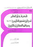 قضية خلق العالم لدى أبي منصور الماتريدي