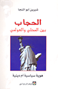 الحجاب بين المحلي والعولمي - هوية سياسية أم دينية